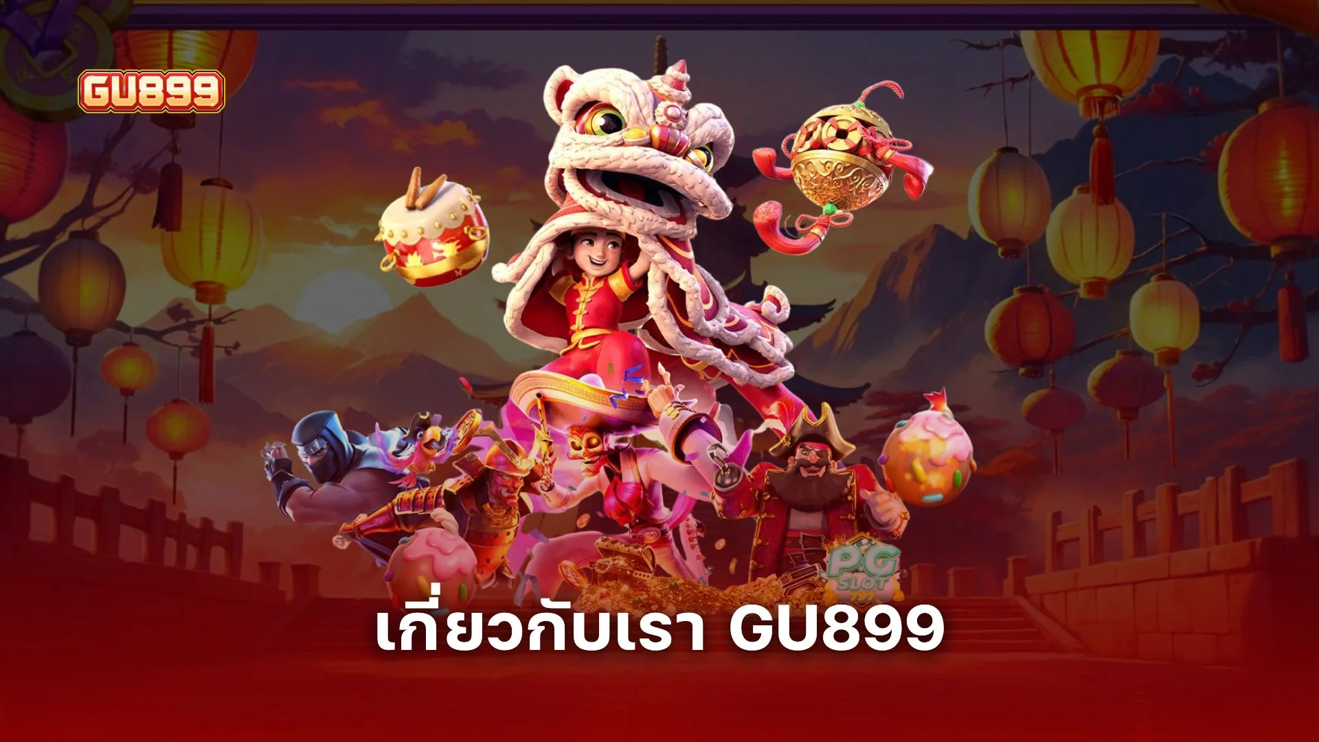 เกี่ยวกับเรา