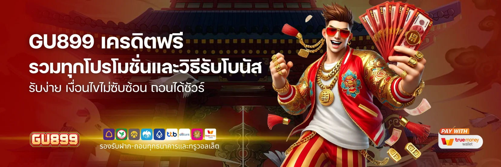 รวมทุกโปรโมชั่น เครดิตฟรี และวิธีรับโบนัส ที่ GU899 แจกจริงทุกคน! ​