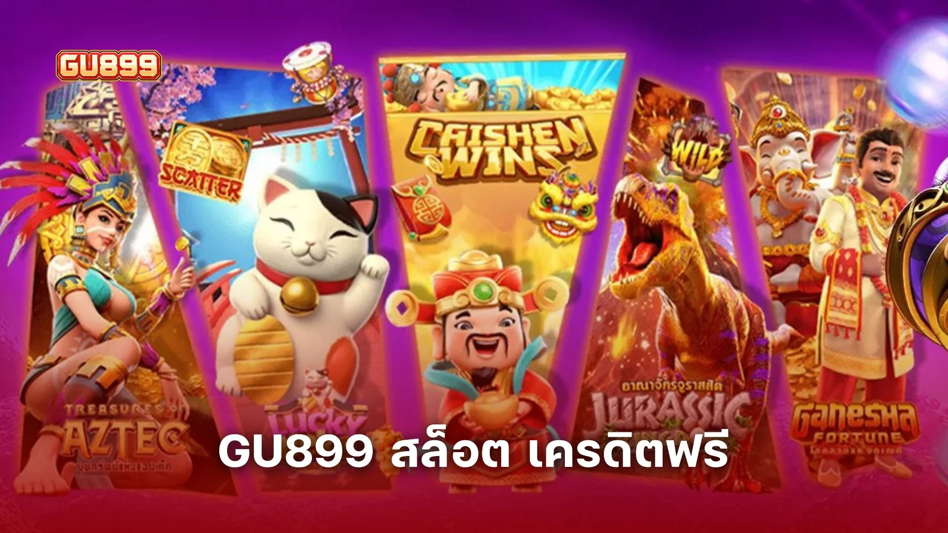 วิธีใช้ GU899 สล็อต เครดิตฟรี แจกเทคนิคปั้นทุนจากศูนย์ให้ถอนเป็นเงินจริงได้