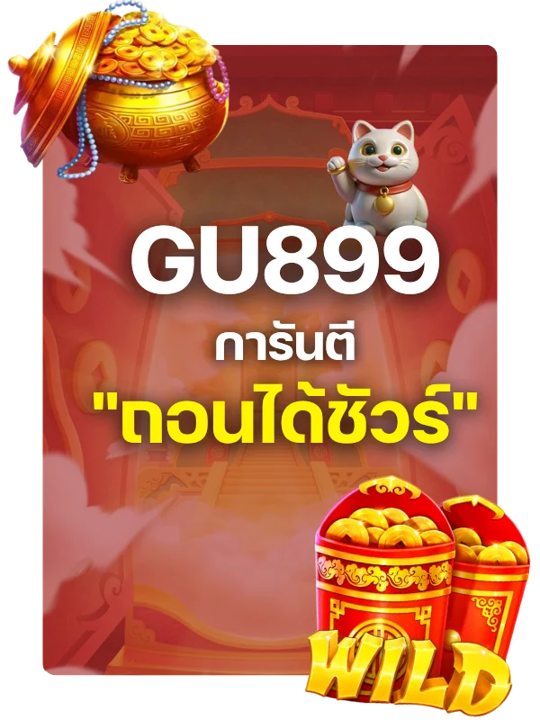 การันตี "ถอนได้ชัวร์" หัวใจสำคัญของ GU899 เว็บตรงไม่ผ่านเอเย่นต์
