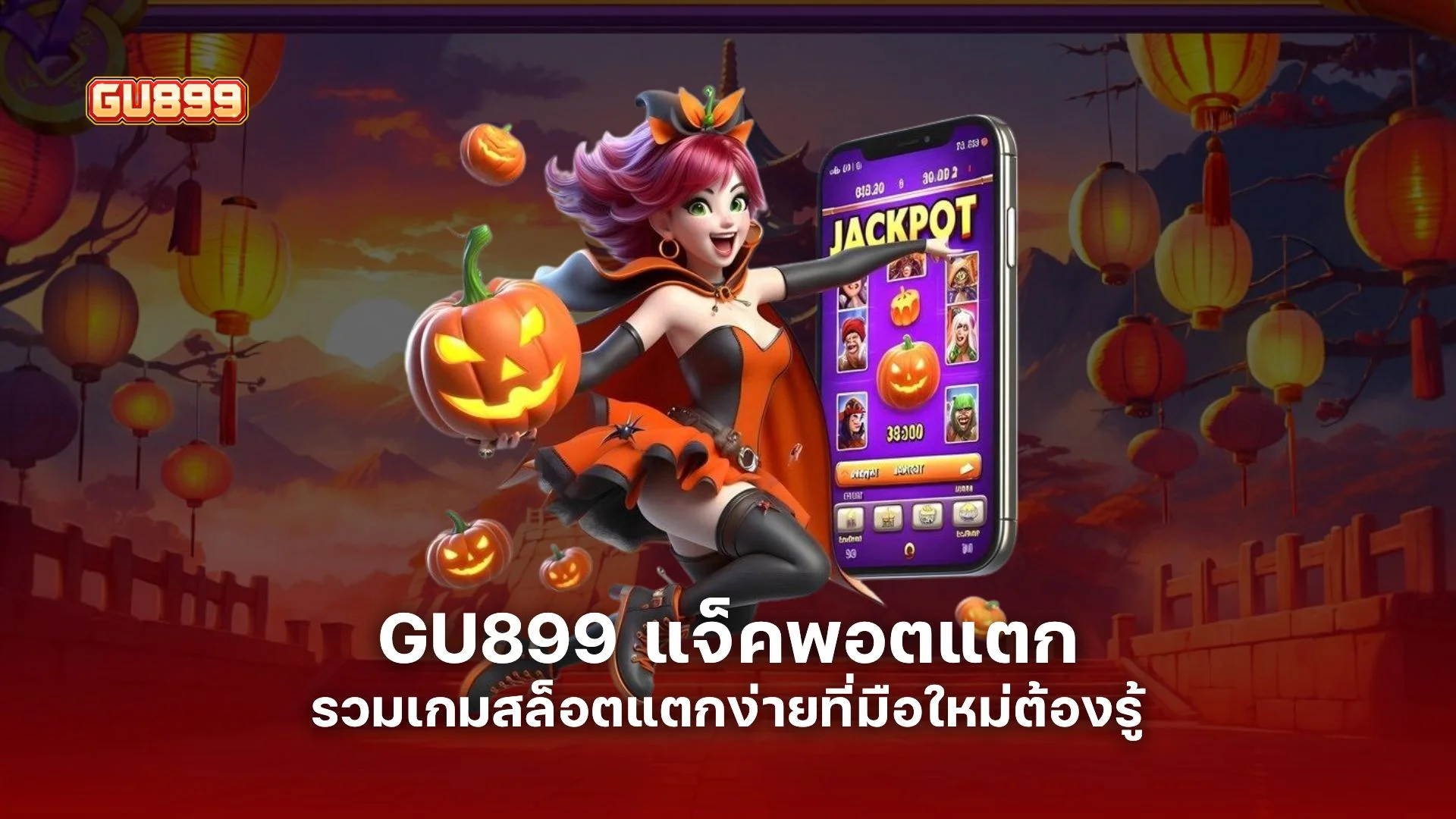 GU899 แจ็คพอตแตก รวมเกมสล็อตแตกง่ายที่มือใหม่ต้องรู้