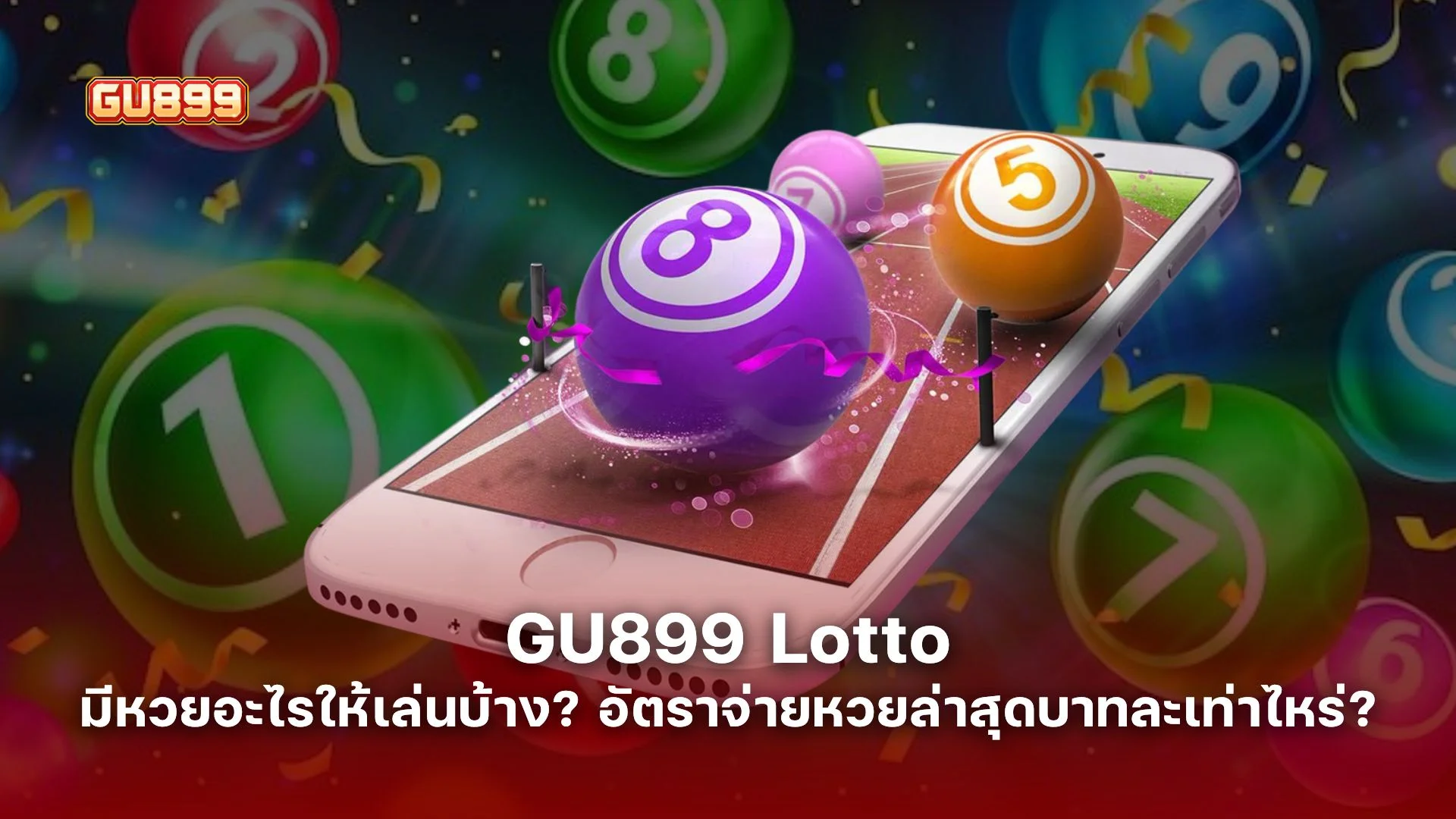 GU899 Lotto รวมหวยทุกประเภทในที่เดียว มีหวยอะไรให้เล่นบ้าง? อัตราจ่ายหวยล่าสุดบาทละเท่าไหร่?