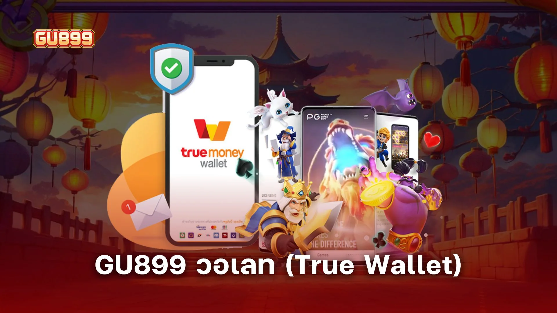 วิธีฝาก-ถอนเงิน GU899 วอเลท (True Wallet) ผ่านระบบออโต้ใน 30 วินาที
