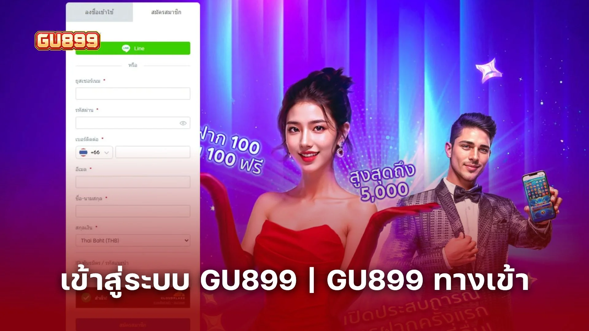 วิธี เข้าสู่ระบบ GU899 | GU899 ทางเข้า คลิกเดียวถึงเว็บตรง ไม่ต้องจำลิงก์