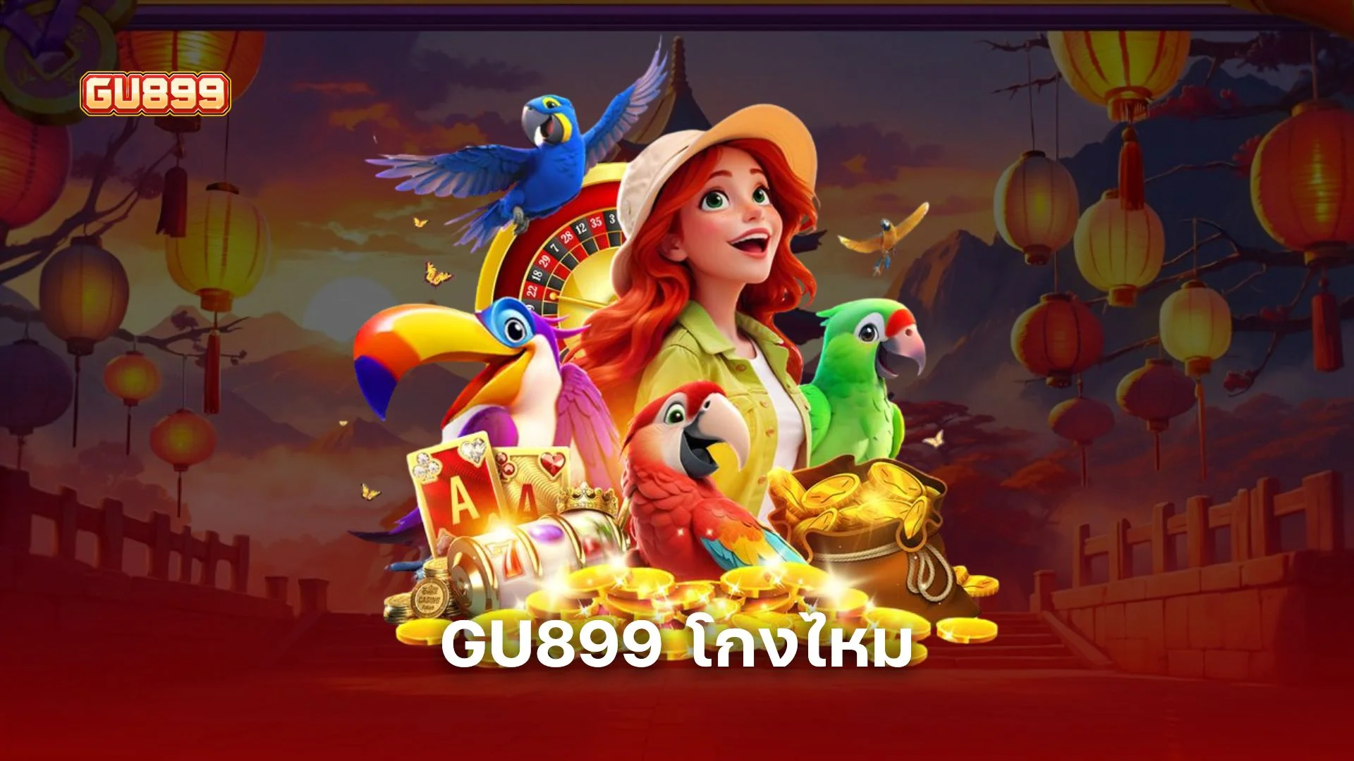 GU899 โกงไหม ? พิสูจน์ความโปร่งใสด้วยข้อมูลจริง