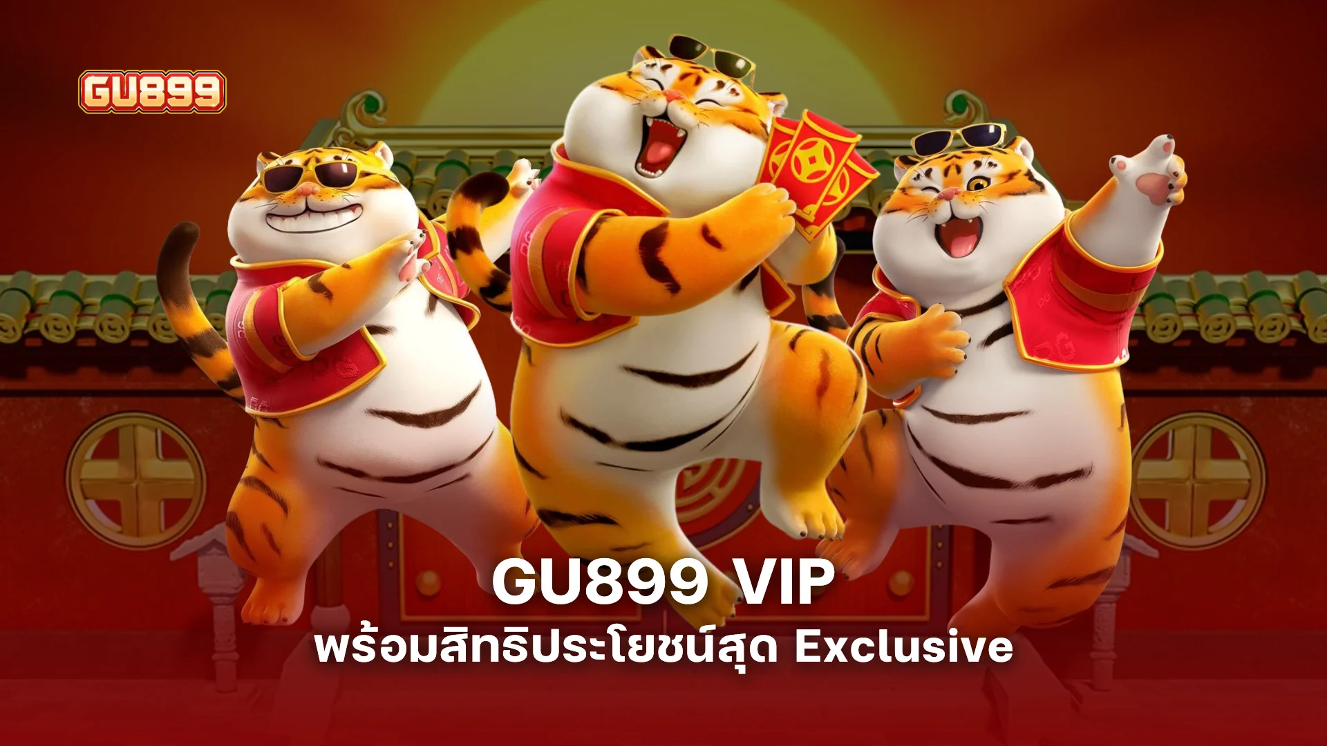 GU899 VIP ยกระดับการเล่น พร้อมสิทธิประโยชน์สุด Exclusive